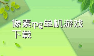 像素rpg单机游戏下载