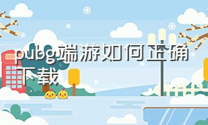 pubg端游如何正确下载