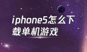 iphone5怎么下载单机游戏