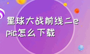 星球大战前线二epic怎么下载