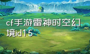 cf手游雷神时空幻境id15