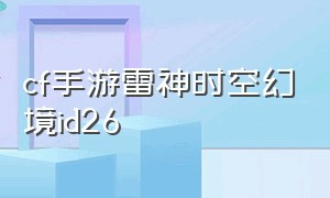 cf手游雷神时空幻境id26
