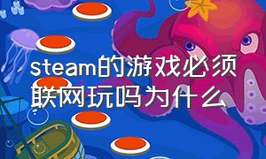 steam的游戏必须联网玩吗为什么