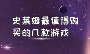 史莱姆最值得购买的几款游戏