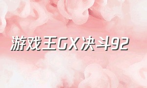 游戏王GX决斗92（游戏王ZEXAL第二集）