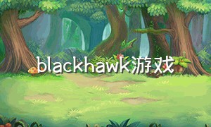 blackhawk游戏