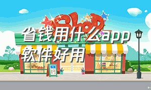 省钱用什么app软件好用