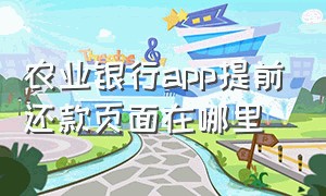 农业银行app提前还款页面在哪里