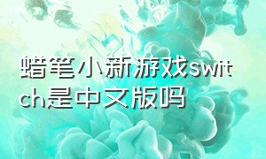 蜡笔小新游戏switch是中文版吗