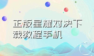 正版星耀对决下载教程手机