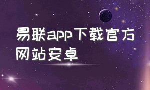 易联app下载官方网站安卓