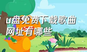 u盘免费下载歌曲网址有哪些