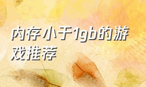 内存小于1gb的游戏推荐