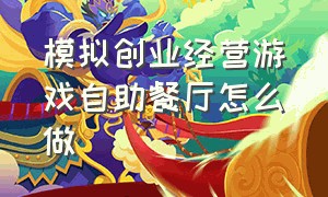 模拟创业经营游戏自助餐厅怎么做