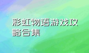 彩虹物语游戏攻略合集