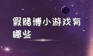 假赌博小游戏有哪些（假赌博小游戏有哪些名字）