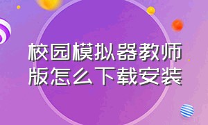 校园模拟器教师版怎么下载安装