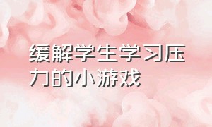 缓解学生学习压力的小游戏