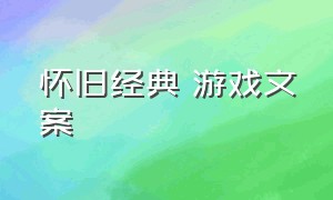 怀旧经典 游戏文案