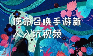 使命召唤手游新人入坑视频（使命召唤手游新手教程三个小时）