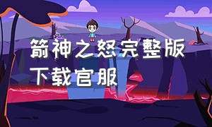 箭神之怒完整版下载官服