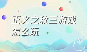 正义之敌三游戏怎么玩（怎么下载正义之敌三汉化版）