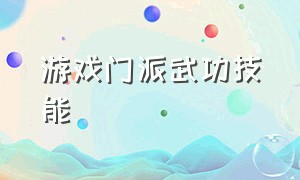 游戏门派武功技能（游戏里面技能入门精通等级划分）