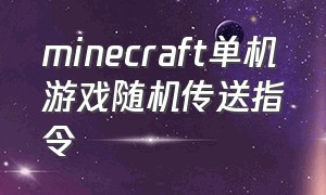 minecraft单机游戏随机传送指令