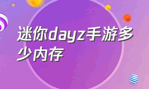 迷你dayz手游多少内存（迷你dayz汉化版手机怎么联机）