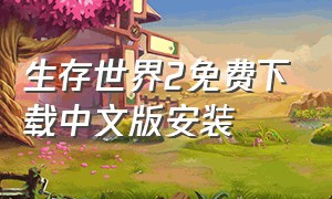 生存世界2免费下载中文版安装（生存世界中文版无限钻石版）