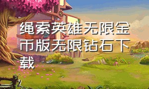 绳索英雄无限金币版无限钻石下载