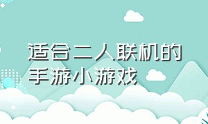 适合二人联机的手游小游戏