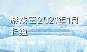 游戏王2021年1月卡组