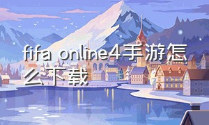 fifa online4手游怎么下载