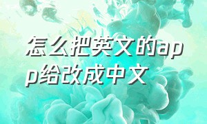 怎么把英文的app给改成中文