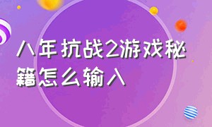 八年抗战2游戏秘籍怎么输入