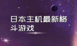 日本主机最新格斗游戏