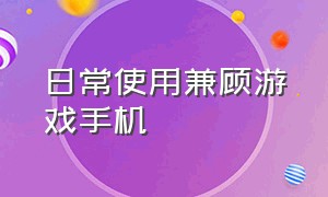 日常使用兼顾游戏手机