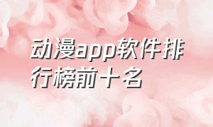 动漫app软件排行榜前十名