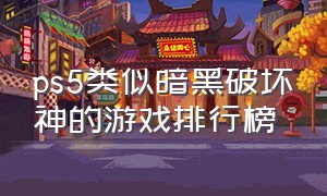 ps5类似暗黑破坏神的游戏排行榜