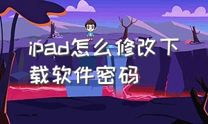 ipad怎么修改下载软件密码