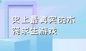 史上最真实的木筏求生游戏