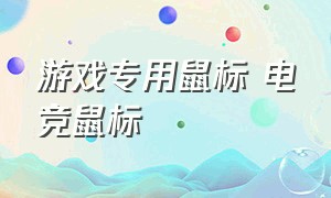 游戏专用鼠标 电竞鼠标