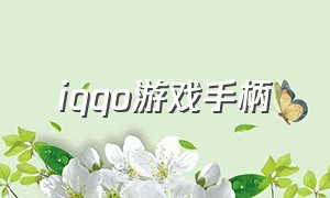 iqqo游戏手柄