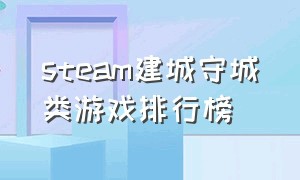 steam建城守城类游戏排行榜