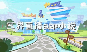 三界直播app小说