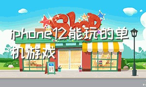 iphone12能玩的单机游戏（iphone12上好玩的日本游戏）