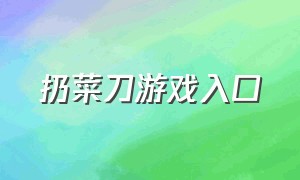 扔菜刀游戏入口