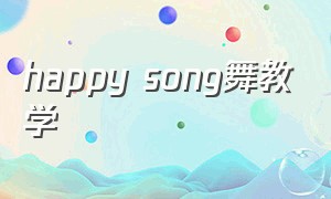 happy song舞教学