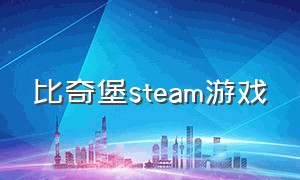 比奇堡steam游戏